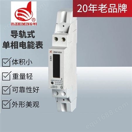 指明集团ZMM18SA-5-20A 25A 30A导轨式单相电能表 采用LCD显示电源指示 用于家用电能计量