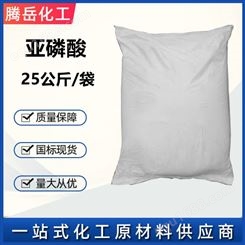 固体 98.5%含量 工业级亚磷酸 25公斤/袋 一袋起订