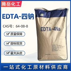 EDTA四钠 厂家现货供应四钠 工业级 乙二胺四乙酸四钠