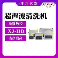 FANGXU方需单频数控超声波清洗机 XJ-HB/HA/HC/HD/HE/HF系列