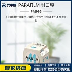 美国 Parafilm 实验室常用耗材 可模压 韧性好 自动封口膜 PM996