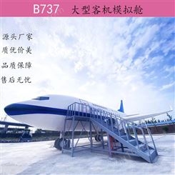 大型飞机客机模型模拟舱教学舱C919可定制11飞机成品