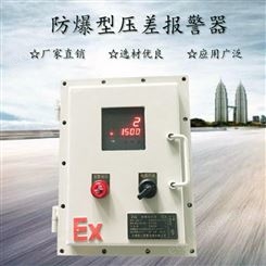 SJEx-P050PA高精度防爆型压差报警器 除尘器进出口压差报警器