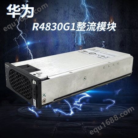 R4830G1全新原包 华为通信电源整流模块R4830G1 华为48V30A开关电源模块