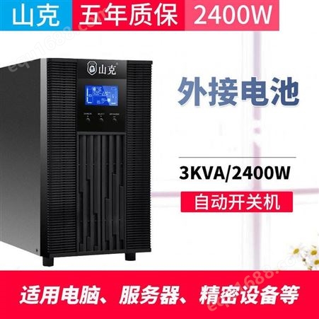 SC3KS山克UPS电源SC3KS 不间断电源在线式 3KVA负载2400W外接电池组 机房服务器稳压电源