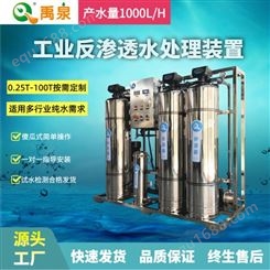 禹泉净水RO反渗透纯水机工厂 超纯水处理设备 可定制纯化水设备