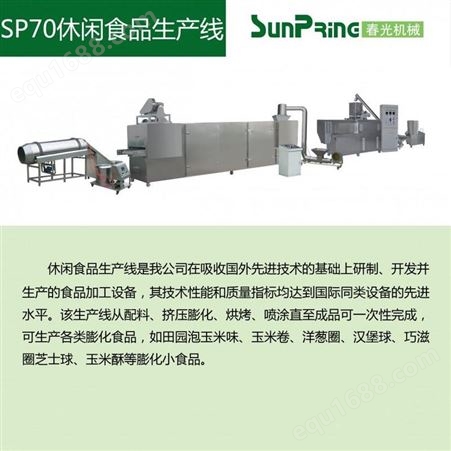 西藏 休闲食品生产线  休闲小零食膨化机 膨化机械设备