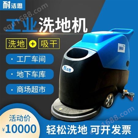 天津擦地车 手扶式洗地机 洗地机 物业扫地机