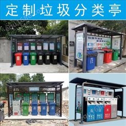 南京智能垃圾箱垃圾分类柜分类亭定制厂家