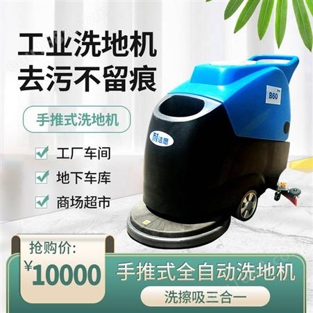 天津擦地车 手扶式洗地机 洗地机 物业扫地机