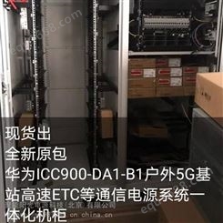 广东lCC900-DA1-B1室外电源机柜5G户外基站设备柜高速ETC站点监控机柜