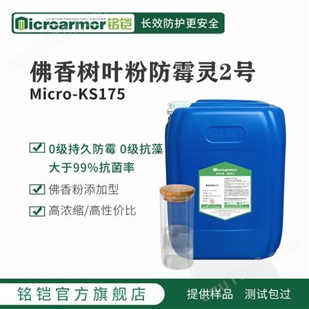 Micro-KS175铭铠树叶粉防霉剂 佛香粉末防质变高浓缩原液