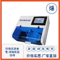 BK-9622全自动洗板机 价格便宜 博科酶标自动洗板仪 