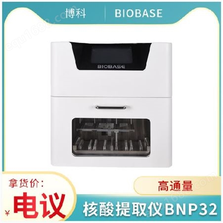 博科BIOBASE 核酸提取仪BNP32