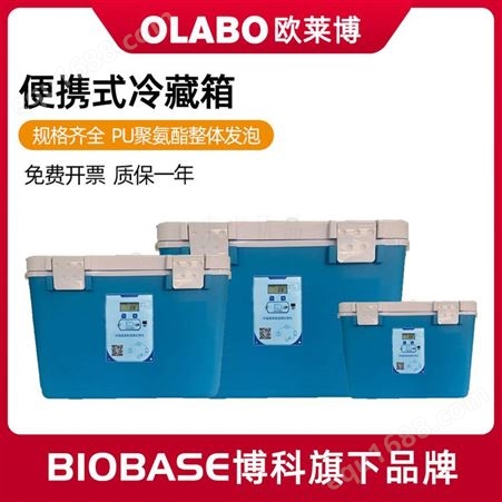 欧莱博OLABO便携式冷藏箱 标本运输箱