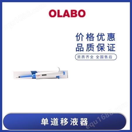 移液器 单道移液器 国产OLABO单道可调移液器