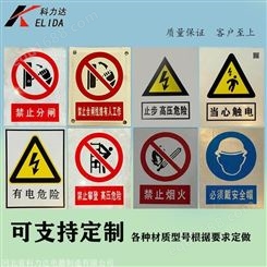 科力达KLD-电力安全标识牌 PVC标示牌 电力警示牌 安全警示牌