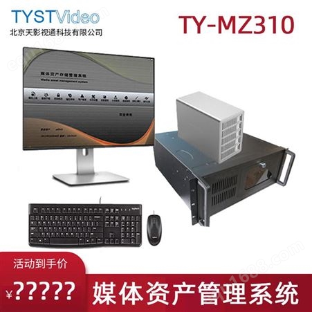天影视通 TY-MZ310 媒体资产管理系统 数字化媒体文件管理设备
