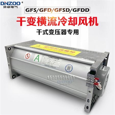 干式变压器冷却风机GFDD1700-90横流散热风机干变风机GFD1700-90