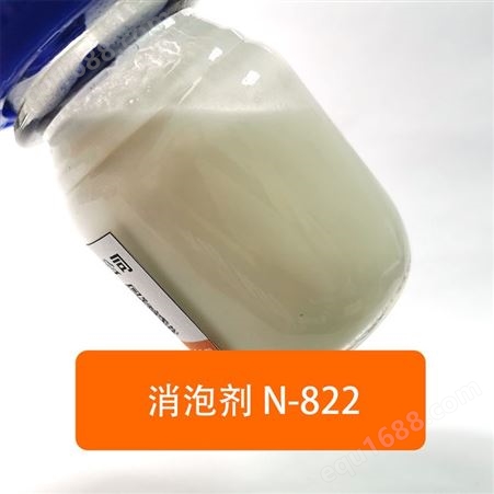 德予得进口水性有机硅消泡剂N-822 替代byk-024
