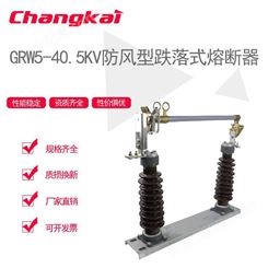 GRW5-40.5KV防风跌落式熔断器