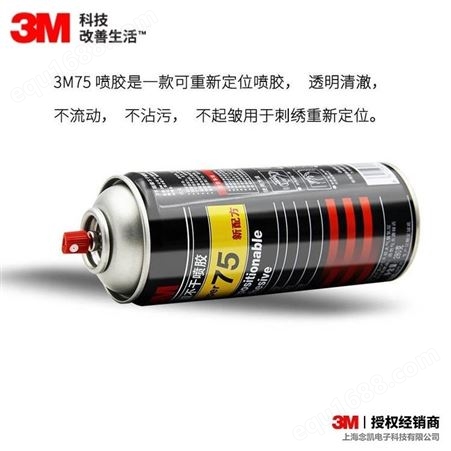3M75可重新定位喷胶可重复粘接定位适合多种工业用胶