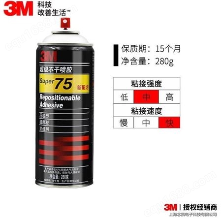 3M75可重新定位喷胶可重复粘接定位适合多种工业用胶