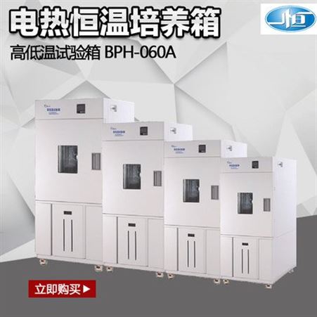 上海一恒高低温湿热试验箱BPHS-250B