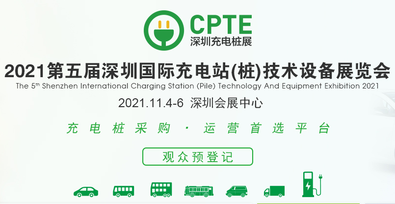 2021第五届深圳*充电站(桩)技术设备展览会
